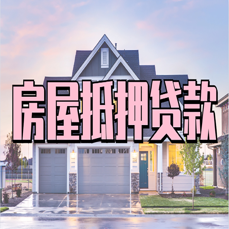 德宏房屋抵押贷款申请要求
