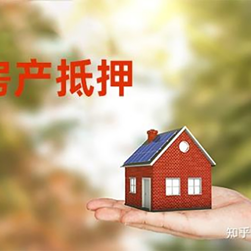 德宏房产抵押贷款办理知识