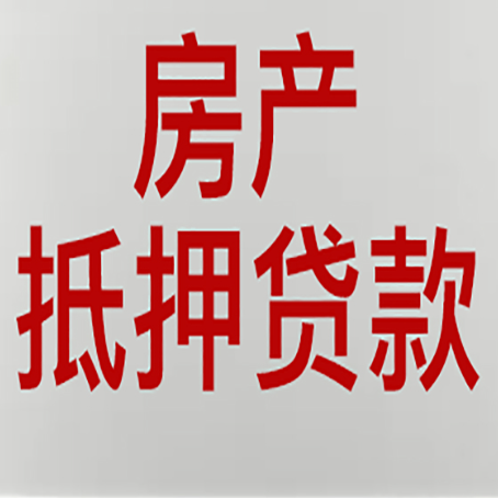 德宏房子抵押贷款需要什么资料？