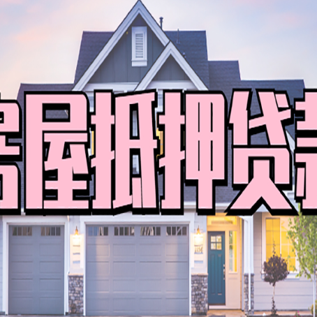德宏房产抵押贷款需要知道哪些内容？